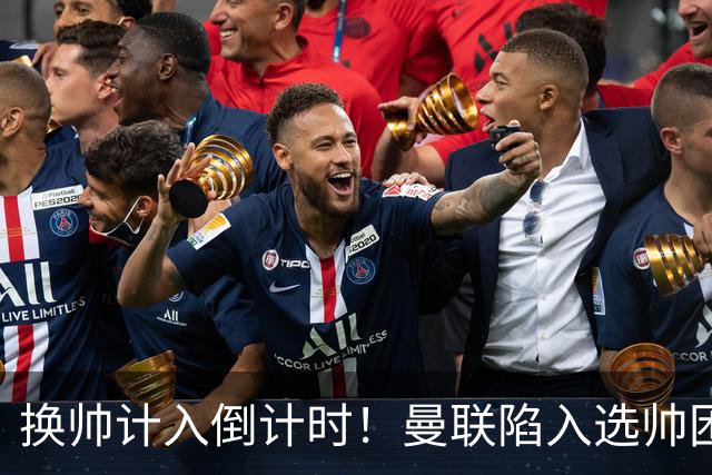 换帅计入倒计时！曼联陷入选帅困境，三大名帅各存利弊！